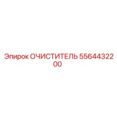 5564432200 Очиститель Epiroc