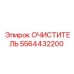 5564432200 Очиститель Epiroc