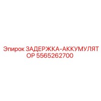 5565262700 ЗАДЕРЖКА-АККУМУЛЯТОР Epiroc
