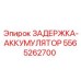 5565262700 ЗАДЕРЖКА-АККУМУЛЯТОР Epiroc