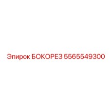 5565549300 БОКОРЕЗ Epiroc