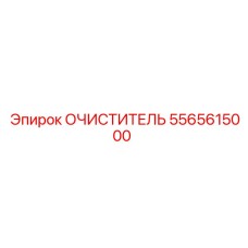 5565615000 Очиститель Epiroc