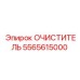 5565615000 Очиститель Epiroc