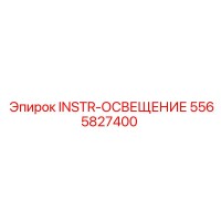 5565827400 INSTR-ОСВЕЩЕНИЕ - Epiroc