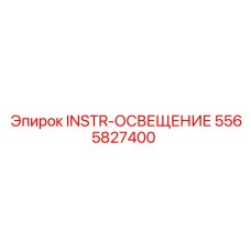 5565827400 INSTR-ОСВЕЩЕНИЕ - Epiroc