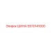 5570141000 ШИНА Epiroc