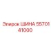 5570141000 ШИНА Epiroc