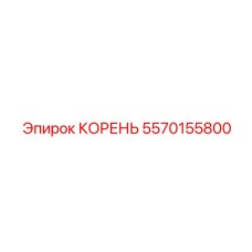 5570155800 Root Epiroc