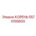 5570155800 Root Epiroc