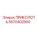 5570402900 ПРИКОЛОТЬ Epiroc