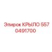 5570491700 КРЫЛО Epiroc