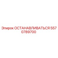 5570789700 ОСТАНАВЛИВАТЬСЯ Epiroc