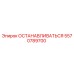 5570789700 ОСТАНАВЛИВАТЬСЯ Epiroc