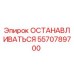5570789700 ОСТАНАВЛИВАТЬСЯ Epiroc