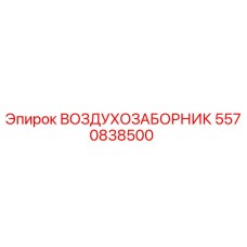 5570838500 ВОЗДУХОЗАБОРНИК Эпирок