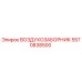 5570838500 ВОЗДУХОЗАБОРНИК Эпирок