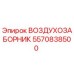 5570838500 ВОЗДУХОЗАБОРНИК Эпирок