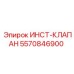 5570846900 ИНСТ-КЛАПАН Epiroc