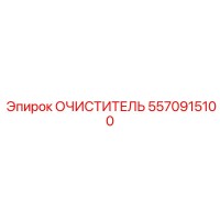 5570915100 Очиститель Epiroc