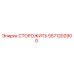 5571202900 СТОРОЖИТЬ Epiroc