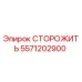 5571202900 СТОРОЖИТЬ Epiroc