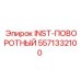 5571332100 INST-ПОВОРОТНЫЙ Epiroc