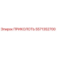 5571352700 ПРИКОЛОТЬ Epiroc