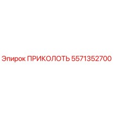 5571352700 ПРИКОЛОТЬ Epiroc