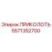 5571352700 ПРИКОЛОТЬ Epiroc