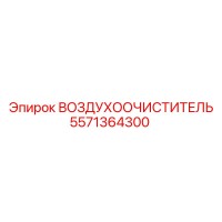 5571364300 ВОЗДУХООЧИСТИТЕЛЬ Эпирок