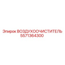 5571364300 ВОЗДУХООЧИСТИТЕЛЬ Эпирок