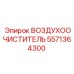 5571364300 ВОЗДУХООЧИСТИТЕЛЬ Эпирок