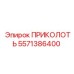 5571386400 ПРИКОЛОТЬ Epiroc