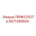 5571395500 ПРИКОЛОТЬ Epiroc