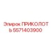 5571403900 ПРИКОЛОТЬ Epiroc