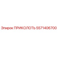 5571406700 ПРИКОЛОТЬ (Epiroc)