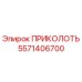 5571406700 ПРИКОЛОТЬ (Epiroc)