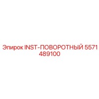 5571489100 INST-ПОВОРОТНЫЙ Epiroc