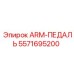 Комбинированная деталь управления 5571695200 Epiroc