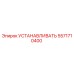 5571710400 УСТАНАВЛИВАТЬ Epiroc