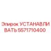 5571710400 УСТАНАВЛИВАТЬ Epiroc