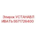 5571726400 УСТАНАВЛИВАТЬ Epiroc