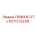 5571735200 ПРИКОЛОТЬ (Epiroc)