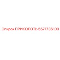 5571736100 ПРИКОЛОТЬ (Epiroc)