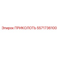 5571736100 ПРИКОЛОТЬ (Epiroc)