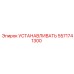 5571741300 УСТАНАВЛИВАТЬ Epiroc