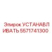 5571741300 УСТАНАВЛИВАТЬ Epiroc
