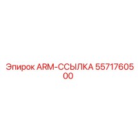 5571760500 ARM-ССЫЛКА Epiroc