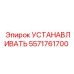 5571761700 УСТАНАВЛИВАТЬ Epiroc
