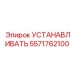5571762100 УСТАНАВЛИВАТЬ Epiroc
